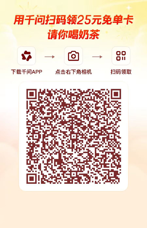 亲测有效！千问狂送25元免单券，教你怎么领保姆级教程