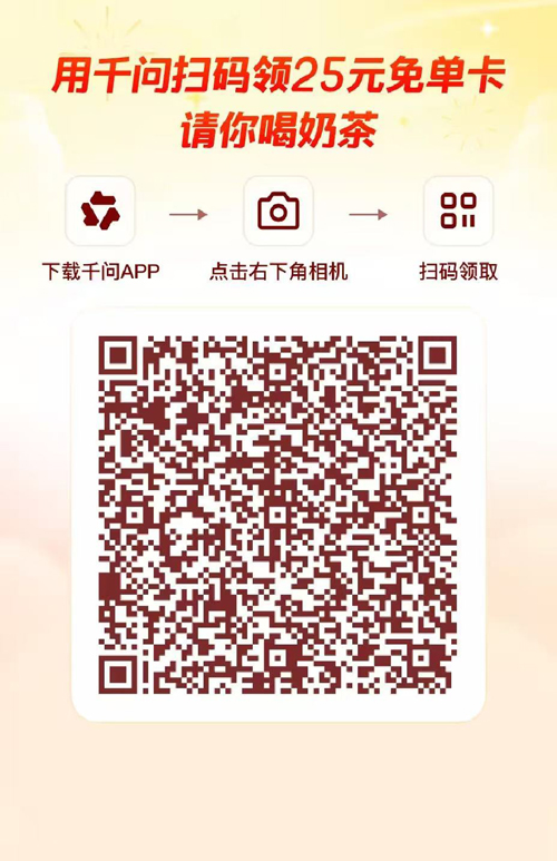 亲测有效！千问狂送25元免单券，教你怎么领保姆级教程