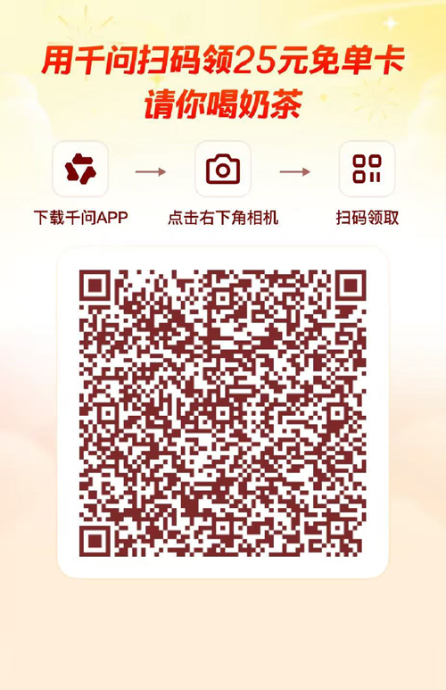 手慢无！千问App的25元免单券领取入口，你领到了吗？