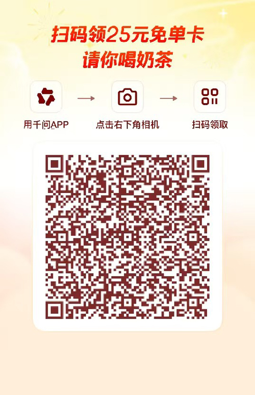 “免费奶茶”我拿到了！手把手教你千问25元免单券亲测领取全流程