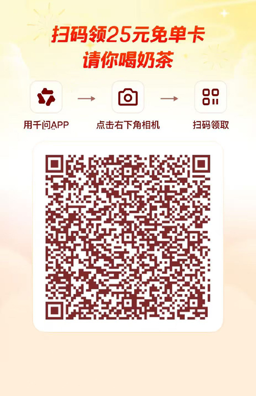 千问送25元免单券！Ai购物新体验能点奶茶能点外卖，你还不快来领？