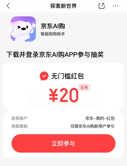 京东AI领红包攻略：最高20元无门槛红包入口，你领到了吗？
