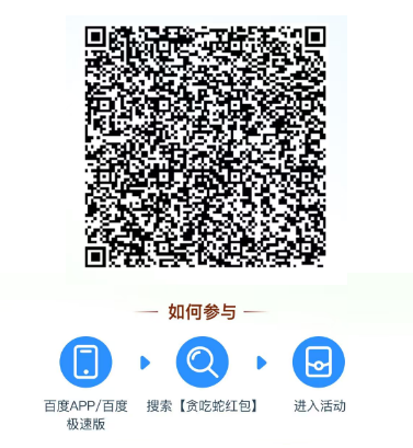 百度极速版红包大派送！贪吃蛇赚158元提现通道分享，你的红包到账了吗？