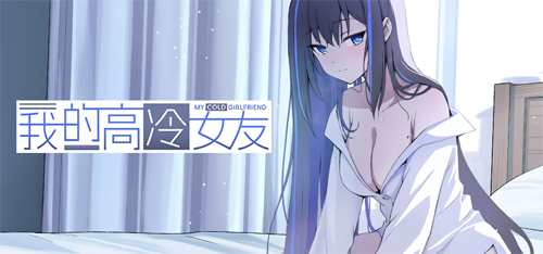 “恋爱攻略”曝光！《我的高冷女友》v1.3电脑版下载，你的追爱神器来了？