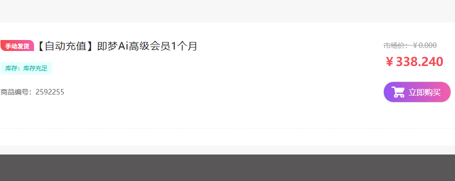 你还在499买即梦会员？即梦高级会员最便宜的购买渠道，立省几百块